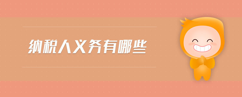 納稅人義務(wù)有哪些