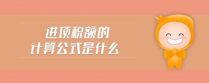 進(jìn)項(xiàng)稅額的計(jì)算公式是什么 進(jìn)項(xiàng)稅額的計(jì)算公式是什么