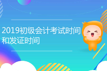2019年初級會計考試時間和發(fā)證時間，你了解嗎？