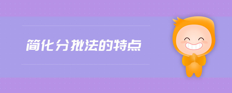 簡(jiǎn)化分批法的特點(diǎn) 簡(jiǎn)化分批法的特點(diǎn)