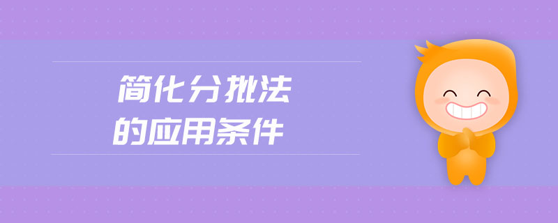 簡(jiǎn)化分批法的應(yīng)用條件