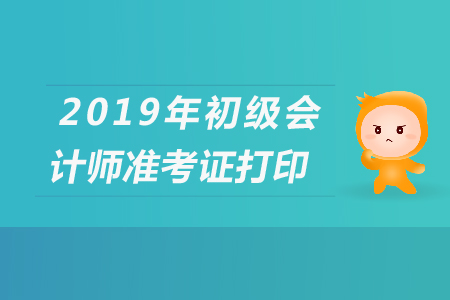 2019年江西初級會計準考證今天怎么打印不了？