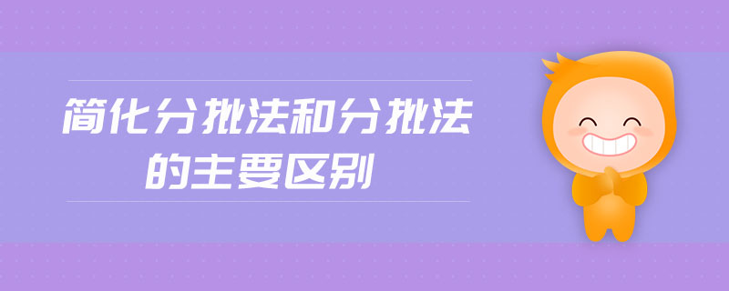 簡化分批法和分批法的主要區(qū)別