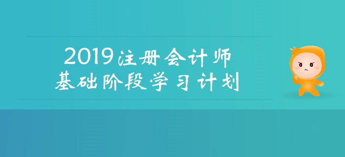 2019年注會《財管》基礎(chǔ)階段學(xué)習(xí)計劃，速看！