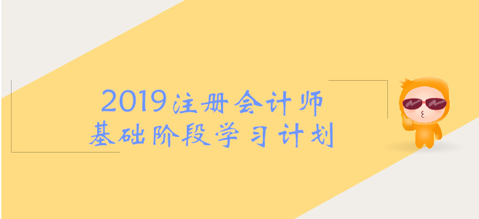 2019年注會(huì)《戰(zhàn)略》基礎(chǔ)階段學(xué)習(xí)計(jì)劃，考生必看！