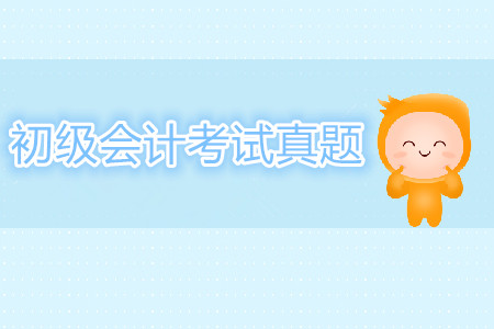 攻克2019年初級會計考試，近5年真題答案及解析！