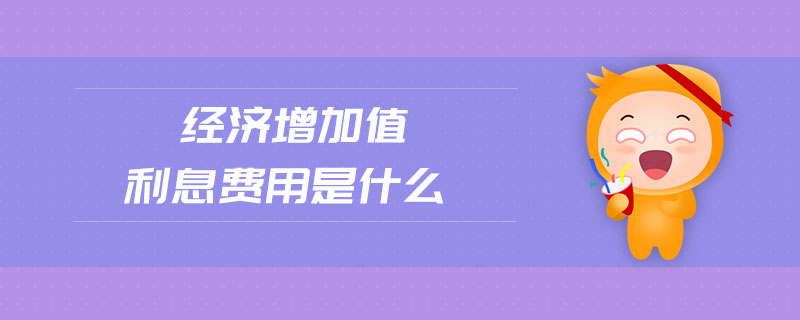 經濟增加值利息費用是什么