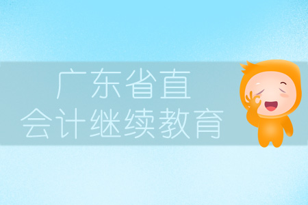 2019年廣東省直會計繼續(xù)教育規(guī)則概述 2019年廣東省直會計繼續(xù)教育規(guī)則概述