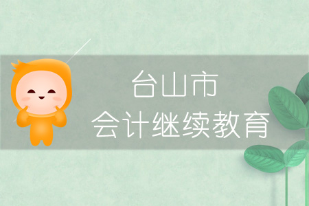 2019年臺山市會計繼續(xù)教育學習規(guī)則概述 2019年臺山市會計繼續(xù)教育學習規(guī)則概述