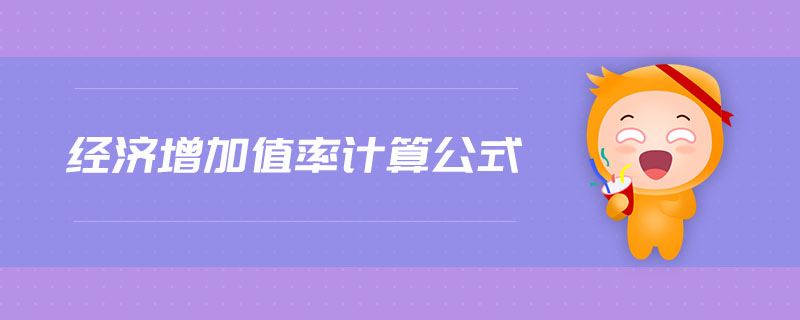 經(jīng)濟(jì)增加值率計算公式