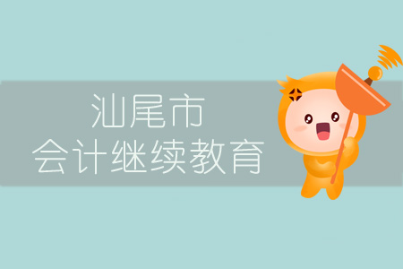 2019年汕尾市會(huì)計(jì)繼續(xù)教育規(guī)則概述 2019年汕尾市會(huì)計(jì)繼續(xù)教育規(guī)則概述