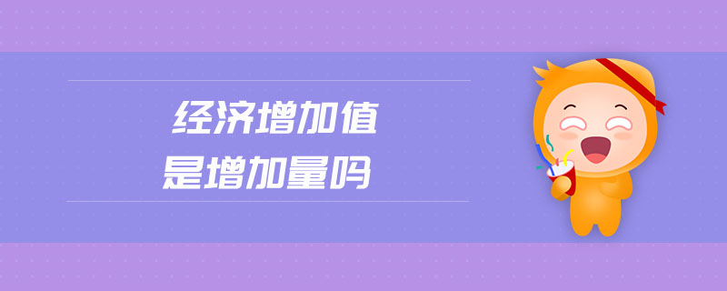 經(jīng)濟(jì)增加值是增加量嗎