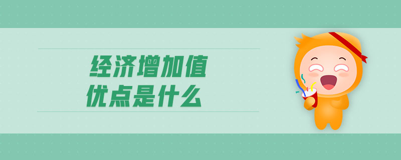經(jīng)濟(jì)增加值優(yōu)點(diǎn)是什么