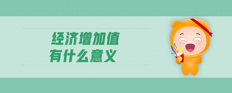經(jīng)濟增加值有什么意義
