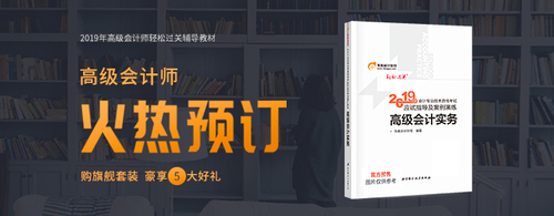 2019年高級(jí)會(huì)計(jì)師輕松過(guò)關(guān)輔導(dǎo)教材