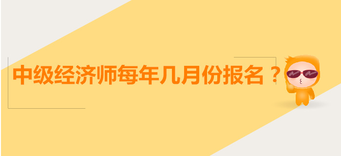 中級經(jīng)濟師每年幾月報名？