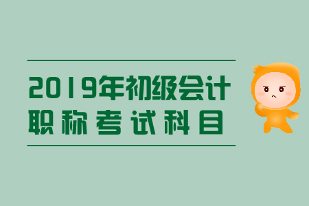 初級(jí)會(huì)計(jì)師的考試科目有哪些？