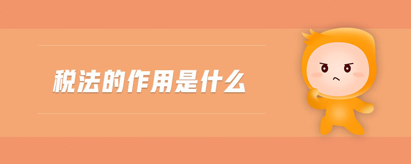 稅法的作用是什么 稅法的作用是什么