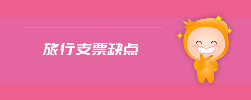 旅行支票缺點(diǎn)