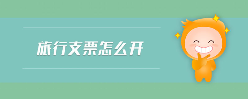 旅行支票怎么開 旅行支票怎么開