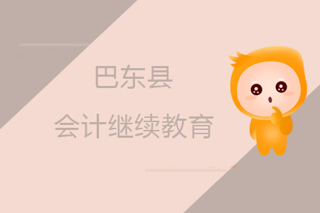 2019年巴東縣會(huì)計(jì)繼續(xù)教育規(guī)則概述 2019年巴東縣會(huì)計(jì)繼續(xù)教育規(guī)則概述