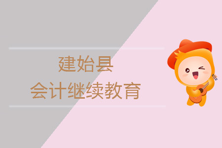 2019年建始縣會(huì)計(jì)繼續(xù)教育規(guī)則概述 2019年建始縣會(huì)計(jì)繼續(xù)教育規(guī)則概述
