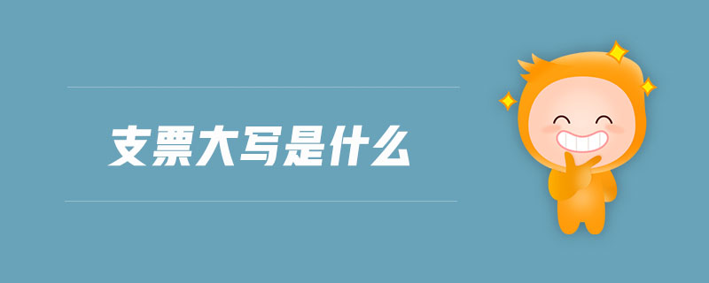 支票大寫(xiě)是什么 支票大寫(xiě)是什么