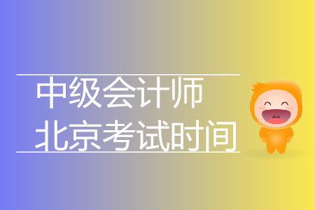 北京中級會計師考試時間是什么時候？