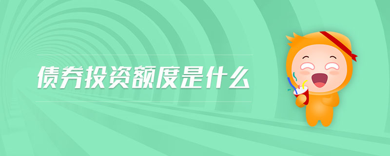 債券投資額度是什么 債券投資額度是什么