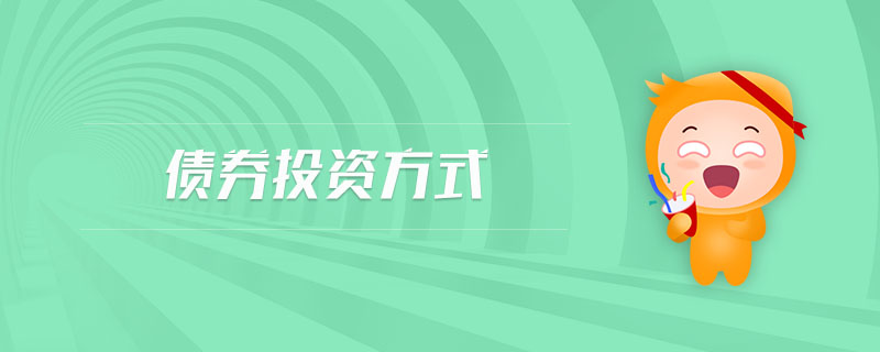 債券投資方式 債券投資方式