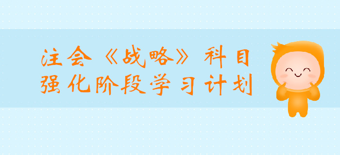 2019年注會《戰(zhàn)略》強(qiáng)化階段學(xué)習(xí)計劃