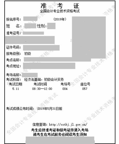 2019年初級會計職稱準考證示例
