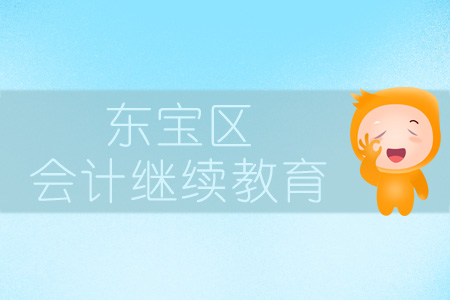 2019年東寶區(qū)會計繼續(xù)教育規(guī)則概述 2019年東寶區(qū)會計繼續(xù)教育規(guī)則概述