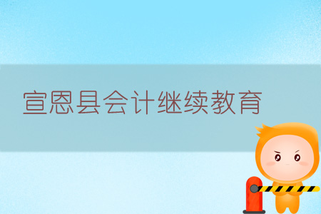 2019年宣恩縣會計繼續(xù)教育學習規(guī)則 2019年宣恩縣會計繼續(xù)教育學習規(guī)則