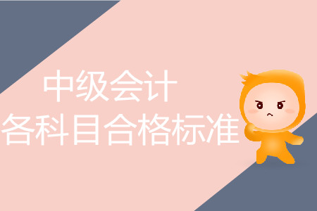 中級(jí)會(huì)計(jì)考試分?jǐn)?shù)線詳情