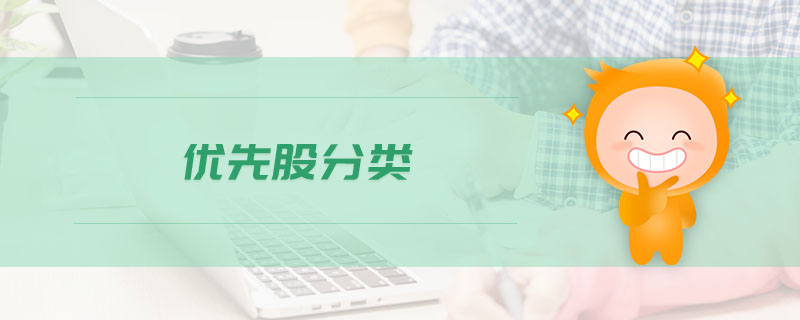 優(yōu)先股分類 優(yōu)先股分類