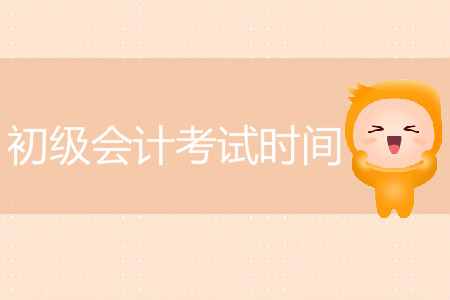 2020年初級(jí)會(huì)計(jì)職稱(chēng)考試時(shí)間定于什么時(shí)候？