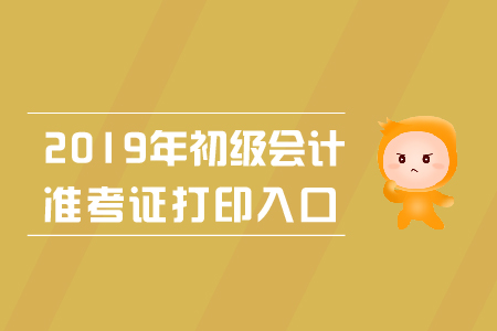 2019年江西初級會(huì)計(jì)考試準(zhǔn)考證打印入口在哪？