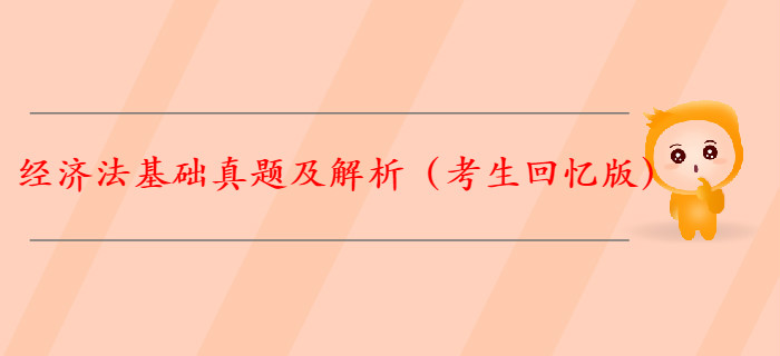 【全】2019年初級會計(jì)《經(jīng)濟(jì)法基礎(chǔ)》真題解析（考生回憶版）