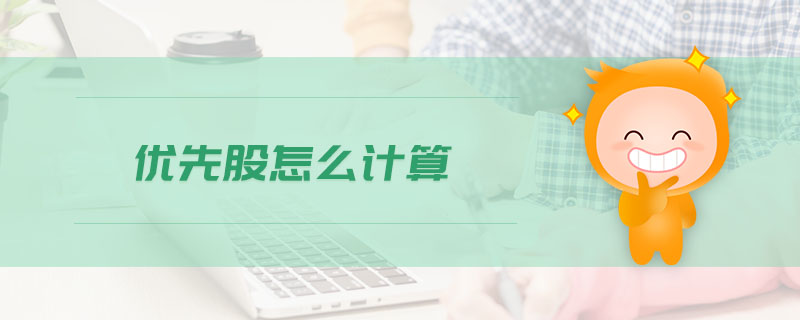 優(yōu)先股怎么計算