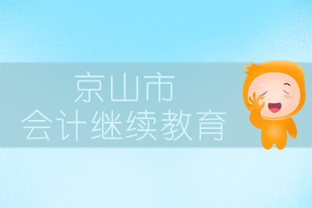 2019年公安縣會計繼續(xù)教育規(guī)則概述 2019年公安縣會計繼續(xù)教育規(guī)則概述