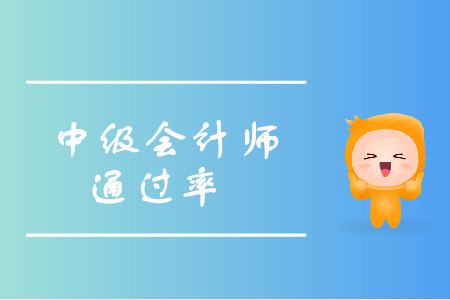 中級(jí)會(huì)計(jì)通過率怎么樣