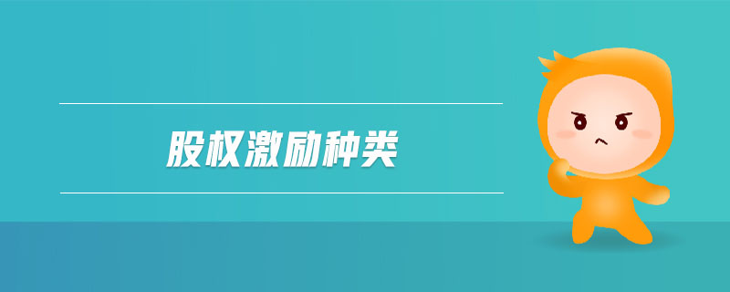 股權(quán)激勵(lì)種類 股權(quán)激勵(lì)種類