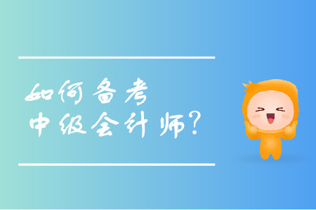 中級(jí)會(huì)計(jì)師備考方法