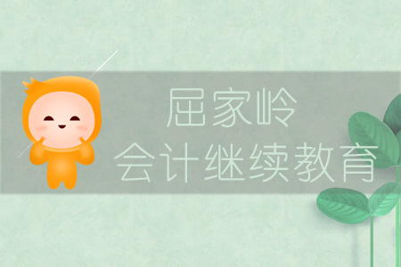 2019年屈家?guī)X會計繼續(xù)教育規(guī)則概述 2019年屈家?guī)X會計繼續(xù)教育規(guī)則概述