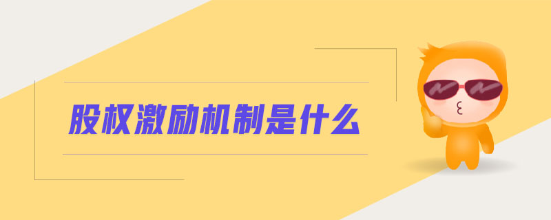股權(quán)激勵機制是什么