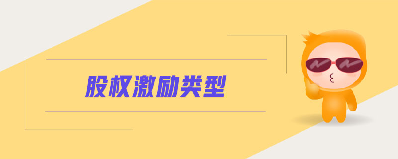 股權(quán)激勵類型