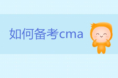 如何備考cma？cma怎么學(xué)？