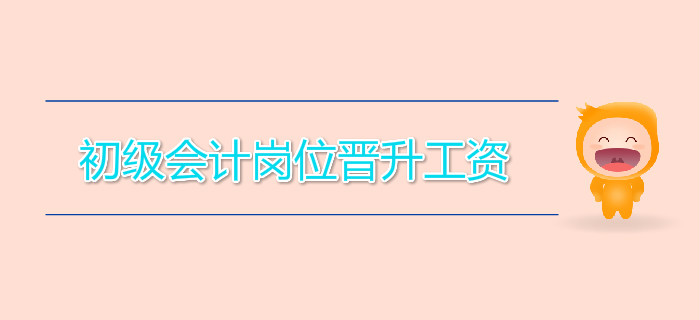 初級(jí)會(huì)計(jì)崗位晉升工資，差距竟如此大！