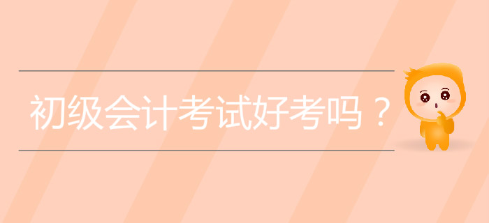 初級會計考試好考嗎？